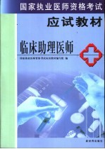 国家执业医师资格考试教材  助理医师卷  临床助理医师