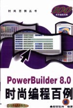 PowerBuilder 8.0时尚编程百例