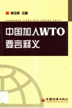 中国加入WTO要言释义