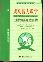 成功智力教学 提高学生的学习能力与学习成绩