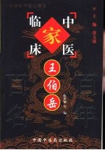 中国百年百名中医临床家丛书 王伯岳