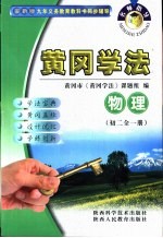 名师指导·黄冈学法 物理 初中二年级 全1册