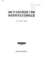 2002年全国注册造价工程师执业资格考试全真模拟试卷