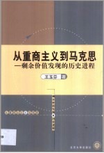 从重商主义到马克思 剩余价值发现的历史进程