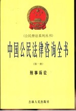 中国公民法律咨询全书 第1册 刑事诉讼