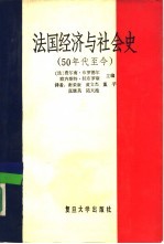 法国经济与社会史 50年代至今