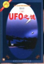 UFO之谜