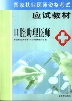 国家执业医师资格考试教材  助理医师卷  口腔助理医师