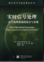 实时信号处理  信号处理系统的设计与实现