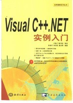 Visual C++.NET实例入门