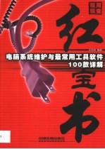 电脑系统维护与常用工具软件100款详解