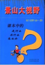 课本中的是什么 为什么 怎么办 高二化学 全1册