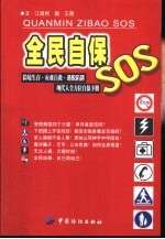 全民自保SOS 险境生存·灾难自救·逃脱陷阱现代人全方位自保手册