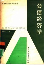 公债经济学