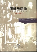 演进与运动 中国美术的现代化 1875-1976