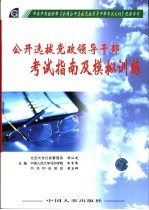 公开选拔党政领导干部考试指南及模拟训练