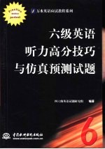 六级英语听力高分技巧与仿真预测试题