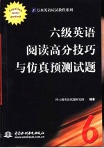 六级英语阅读高分技巧与仿真预测试题