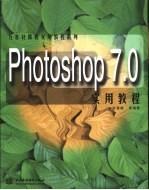 Photoshop 7.0实用教程