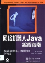 网络机器人Java编程指南