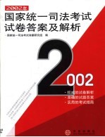 2002年国家统一司法考试试卷答案及解析