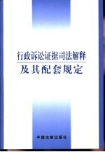 行政诉讼证据司法解释及其配套规定