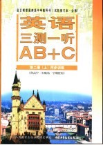 英语单元同步AB+C 高二 第2册 上 三测一听 供高中二年级第一学期使用