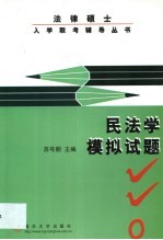 法律硕士入学联考辅导丛书 民法学模拟试题