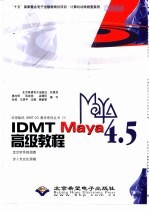 IDMT Maya 4.5高级教程