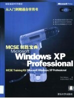 MCSE制胜宝典 Microsoft Windows XP Professional