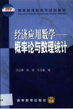 经济应用数学  概率论与数理统计