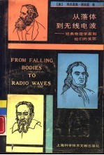 从落体到无线电波 经典物理学家和他们的发现