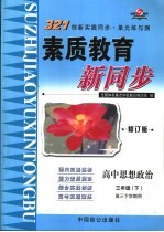 321创新实践同步·单元练与测 高中思想政治 三年级 下 高三下学期用 修订版