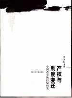 产权与制度变迁 中国改革的经验研究