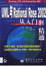 UML与Rational Rose 2002从入门到精通