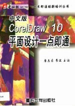 中文版CorelDRAW 10平面设计一点即通