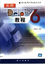 实用Delphi 6教程