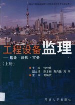 工程设备监理 理论·法规·实务 上