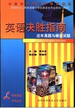 同等学力人员申请硕士学位英语水平全国统一考试英语决胜指南 近年真题与模拟试题