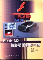 Flash MX精彩动画制作80例