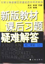 重点难点课后习题 疑难解答 初二年级 上