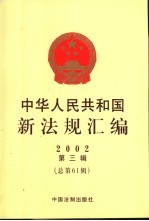 中华人民共和国新法规汇编 2002 第3辑