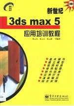 新世纪3ds max 5应用培训教程