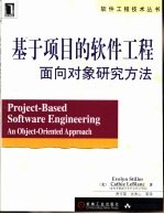 基于项目的软件工程 面向对象研究方法