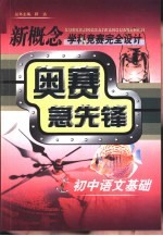 新概念学科竞赛完全设计手册 奥赛急先锋 初中语文基础