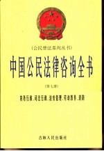 中国公民法律咨询全书 第7册 内务行政、司法行政、治安管理、劳动教养、消防