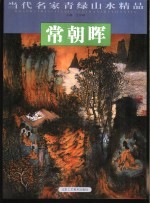 当代名家青绿山水精品 常朝晖