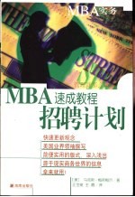 MBA速成教程 招聘计划