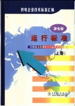 供电企业技术标准汇编 第7卷 运行标准 上