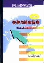 供电企业技术标准汇编 第5卷 安装与验收标准